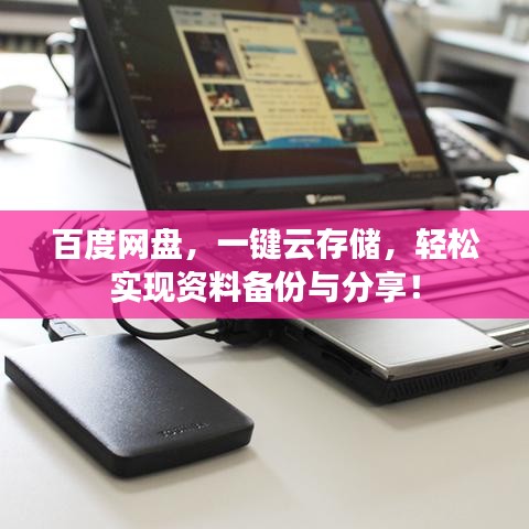 百度网盘，一键云存储，轻松实现资料备份与分享！