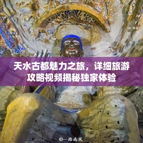 天水古都魅力之旅，详细旅游攻略视频揭秘独家体验