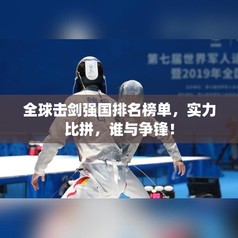 全球击剑强国排名榜单，实力比拼，谁与争锋！