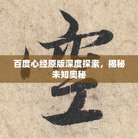 百度心经原版深度探索，揭秘未知奥秘