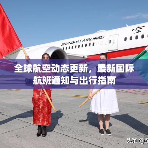 全球航空动态更新，最新国际航班通知与出行指南