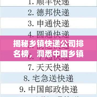 揭秘乡镇快递公司排名榜，洞悉中国乡镇快递业蓬勃发展新态势