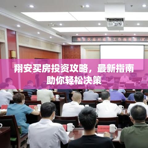 翔安买房投资攻略，最新指南助你轻松决策