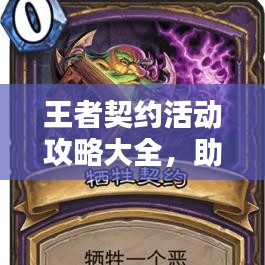 王者契约活动攻略大全，助你轻松登顶！