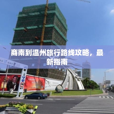 商南到温州旅行路线攻略，最新指南