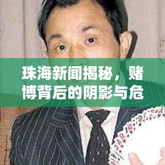 珠海新闻揭秘，赌博背后的阴影与危害