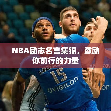 NBA励志名言集锦，激励你前行的力量