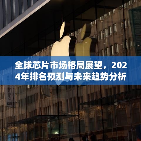 全球芯片市场格局展望，2024年排名预测与未来趋势分析