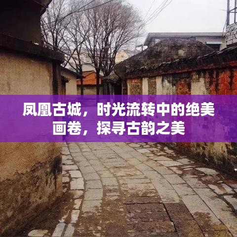 凤凰古城，时光流转中的绝美画卷，探寻古韵之美