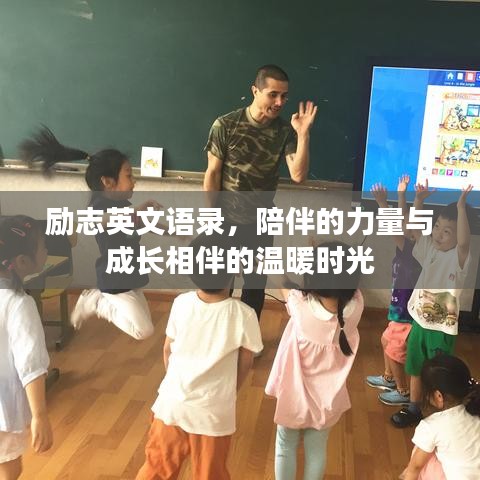 励志英文语录，陪伴的力量与成长相伴的温暖时光