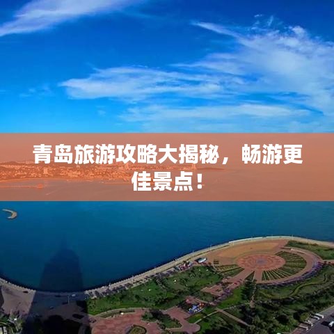 青岛旅游攻略大揭秘，畅游更佳景点！