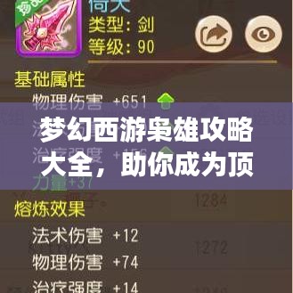 梦幻西游枭雄攻略大全，助你成为顶尖玩家！