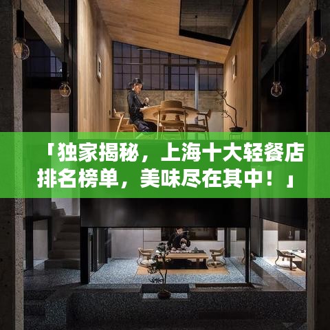 「独家揭秘，上海十大轻餐店排名榜单，美味尽在其中！」