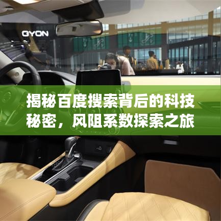 揭秘百度搜索背后的科技秘密，风阻系数探索之旅