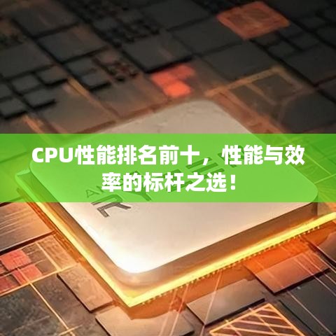 CPU性能排名前十，性能与效率的标杆之选！