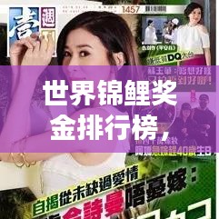 世界锦鲤奖金排行榜，揭秘亿万富翁背后的荣耀与财富传奇！