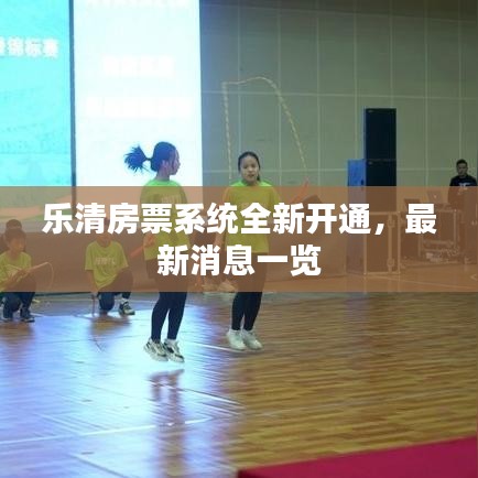 乐清房票系统全新开通，最新消息一览