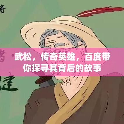 武松，传奇英雄，百度带你探寻其背后的故事