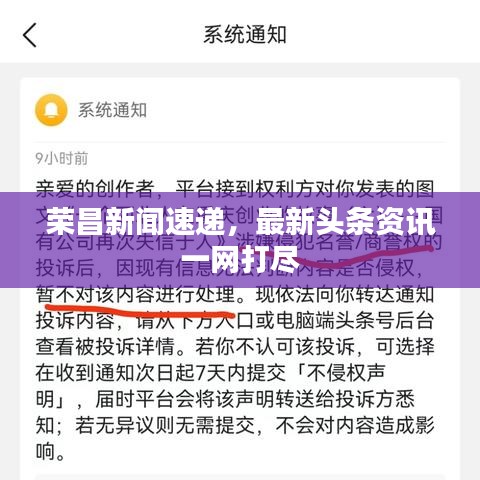 荣昌新闻速递，最新头条资讯一网打尽