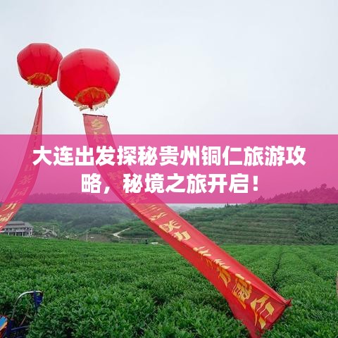 大连出发探秘贵州铜仁旅游攻略，秘境之旅开启！