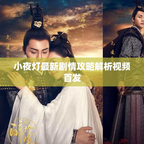 小夜灯最新剧情攻略解析视频首发