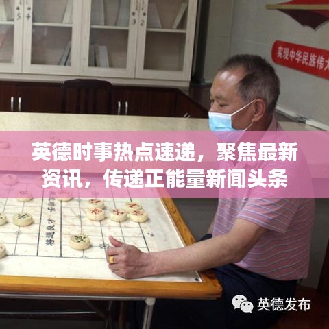 英德时事热点速递，聚焦最新资讯，传递正能量新闻头条