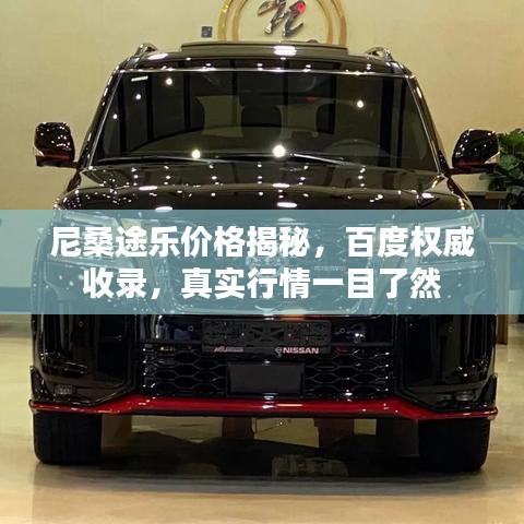 尼桑途乐价格揭秘，百度权威收录，真实行情一目了然