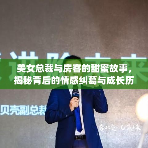 美女总裁与房客的甜蜜故事，揭秘背后的情感纠葛与成长历程
