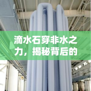 滴水石穿非水之力，揭秘背后的秘密！