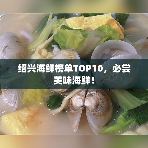 绍兴海鲜榜单TOP10，必尝美味海鲜！