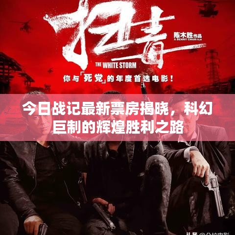 今日战记最新票房揭晓，科幻巨制的辉煌胜利之路