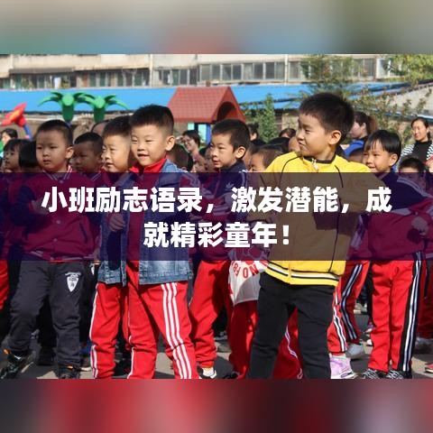 小班励志语录，激发潜能，成就精彩童年！