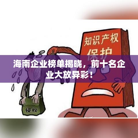 海南企业榜单揭晓，前十名企业大放异彩！