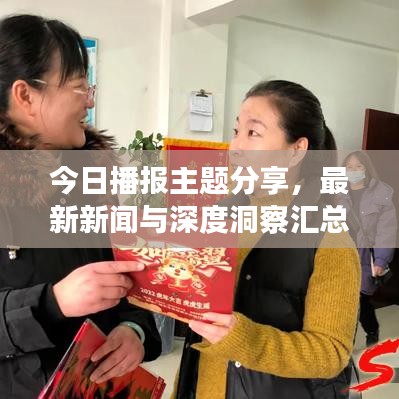 今日播报主题分享，最新新闻与深度洞察汇总