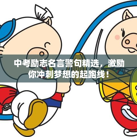 中考励志名言警句精选，激励你冲刺梦想的起跑线！