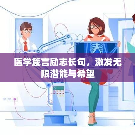 医学箴言励志长句，激发无限潜能与希望