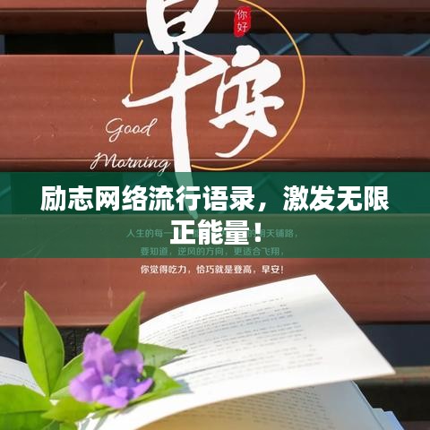 励志网络流行语录，激发无限正能量！