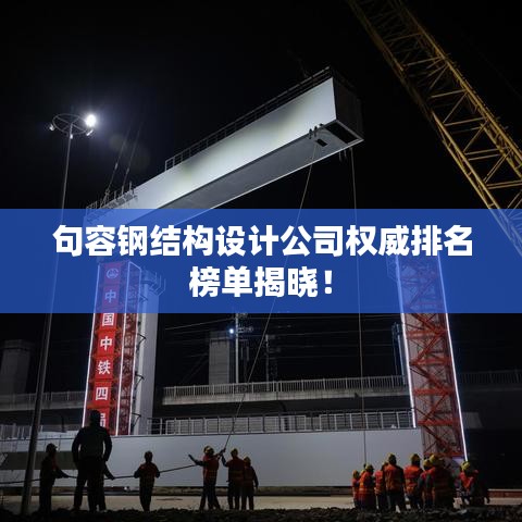 句容钢结构设计公司权威排名榜单揭晓！