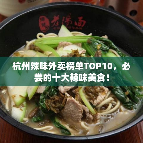 杭州辣味外卖榜单TOP10，必尝的十大辣味美食！