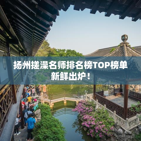 扬州搓澡名师排名榜TOP榜单新鲜出炉！