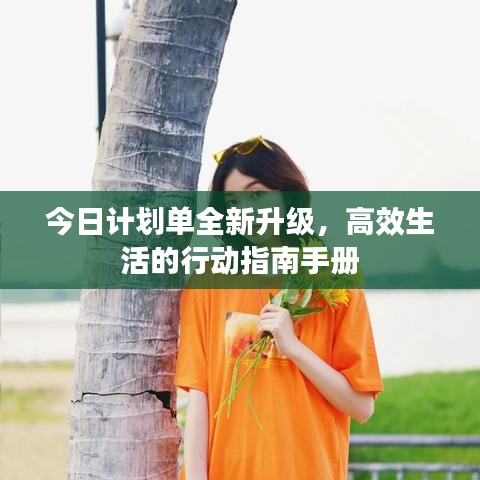 今日计划单全新升级，高效生活的行动指南手册