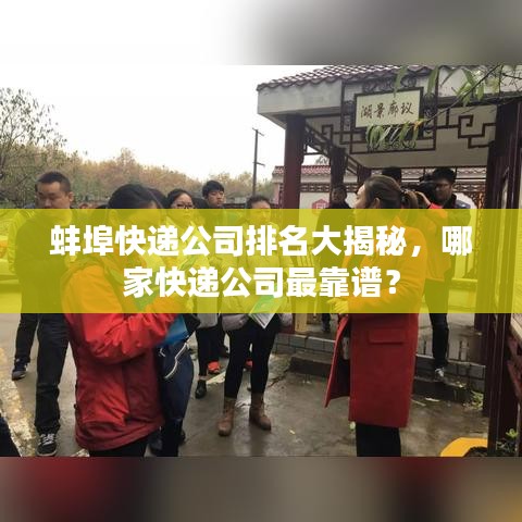 蚌埠快递公司排名大揭秘，哪家快递公司最靠谱？