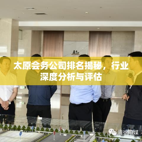 太原会务公司排名揭秘，行业深度分析与评估