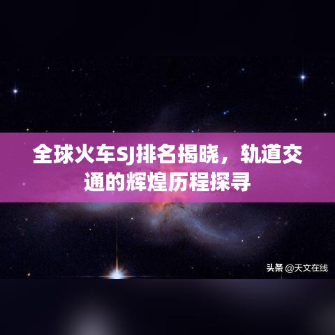 全球火车SJ排名揭晓，轨道交通的辉煌历程探寻