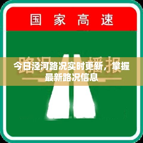 今日泾河路况实时更新，掌握最新路况信息