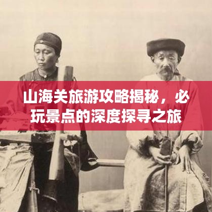 山海关旅游攻略揭秘，必玩景点的深度探寻之旅