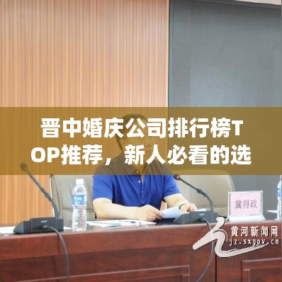 晋中婚庆公司排行榜TOP推荐，新人必看的选择指南！
