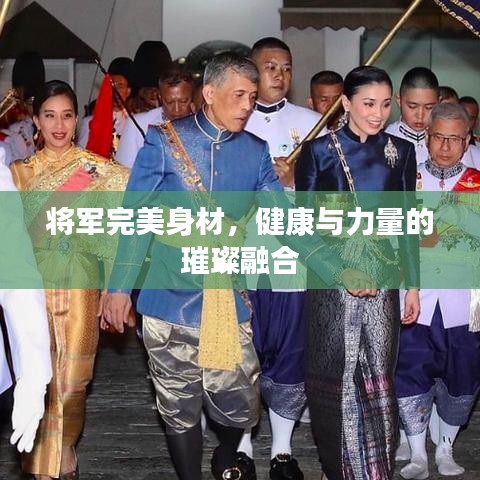 将军完美身材，健康与力量的璀璨融合