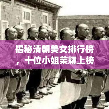 揭秘清朝美女排行榜，十位小姐荣耀上榜