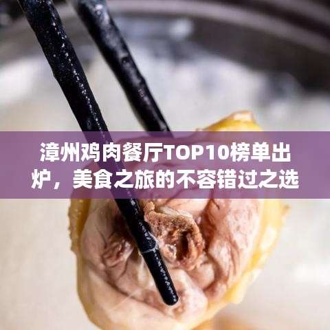 漳州鸡肉餐厅TOP10榜单出炉，美食之旅的不容错过之选
